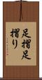 足摺 Scroll