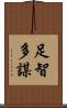 足智多謀 Scroll