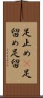 足止め(P) Scroll