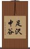 足沢中谷 Scroll