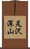 足沢深山 Scroll