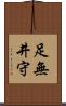 足無井守 Scroll