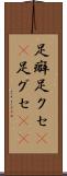 足癖 Scroll