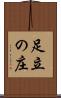 足立の庄 Scroll