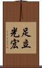 足立光宏 Scroll