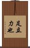 足立力也 Scroll