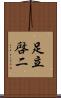 足立啓二 Scroll