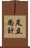 足立尚計 Scroll