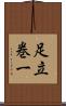 足立巻一 Scroll