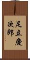 足立慶次郎 Scroll