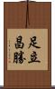 足立昌勝 Scroll