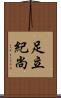 足立紀尚 Scroll