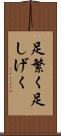 足繁く Scroll