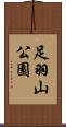 足羽山公園 Scroll