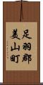 足羽郡美山町 Scroll