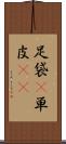 足袋(P) Scroll