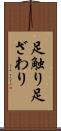足触り Scroll