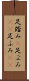 足踏み(P) Scroll