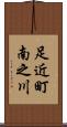 足近町南之川 Scroll