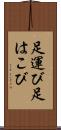 足運び Scroll