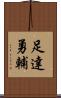 足達勇輔 Scroll