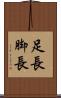 足長 Scroll