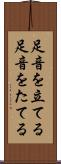 足音を立てる Scroll