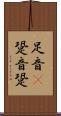足音(P) Scroll