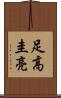 足高圭亮 Scroll