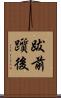 跋前躓後 Scroll