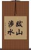 跋山涉水 Scroll