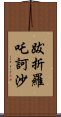 跋折羅吒訶沙 Scroll