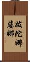 跋陀娜婆娜 Scroll