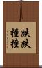 跌跌撞撞 Scroll