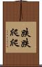 跌跌爬爬 Scroll