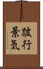 跛行景気 Scroll