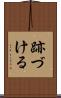 跡づける Scroll