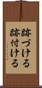 跡づける Scroll