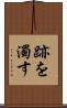 跡を濁す Scroll