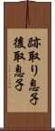 跡取り息子;後取息子 Scroll