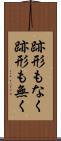 跡形もなく Scroll