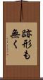 跡形も無く Scroll