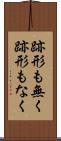 跡形も無く Scroll