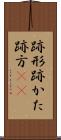 跡形 Scroll