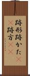 跡形 Scroll