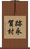 跡永賀村 Scroll