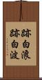 跡白浪 Scroll
