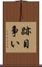 跡目争い Scroll