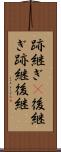 跡継ぎ(P) Scroll