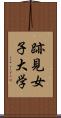 跡見女子大学 Scroll